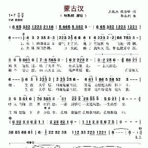 蒙古汉_歌谱投稿_词曲:王俊杰 张海峰 郭永利