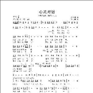 心灵对话_歌曲简谱_词曲:雷子明 侯卫国