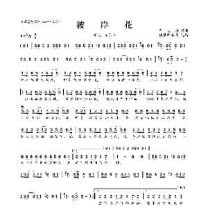 彼岸花_歌曲简谱_词曲:刘志国 刘志国