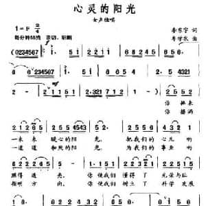 心灵的阳光_民歌简谱_词曲:李东宇 牟学农
