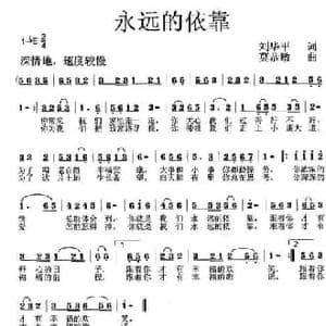 永远的依靠_民歌简谱_词曲:刘华平 莫恭敏