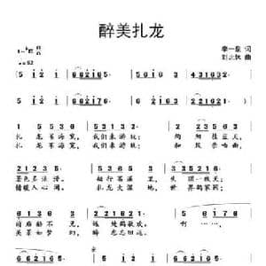 醉美扎龙_民歌简谱_词曲:李一泉 刘北休