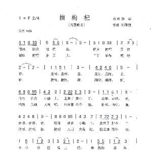 摘枸杞_歌曲简谱_词曲:孙华 刘泽湖
