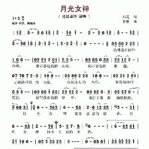 月光女神_歌谱投稿_词曲:刘灵 古格