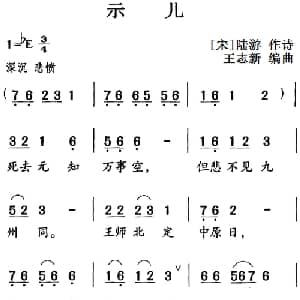 古诗词今唱:示儿_儿歌乐谱_词曲: 宋 陆游 王志新编曲