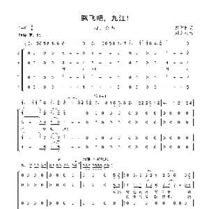 腾飞吧九江_歌曲简谱_词曲:蔡学柯 刘文杰