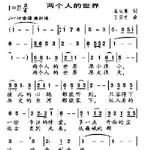 两个人的世界_合唱歌谱_词曲:崔吉熹 丁宏才