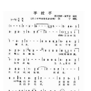 手拉手_通俗唱法乐谱