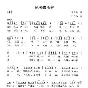 彩云南酒歌_民歌简谱_词曲:龚正嘉 和文光