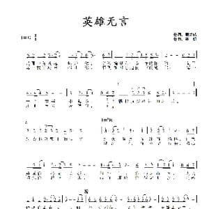 英雄无言_歌谱投稿_词曲:周龙然 洪凯