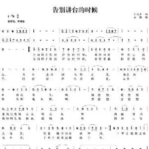 告别讲台的时候_民歌简谱_词曲:王乃声 王强