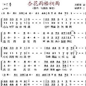 杏花雨梧桐雨_歌谱投稿_词曲:王晓岭 谷建芬