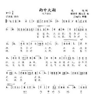 雨中太湖_民歌简谱