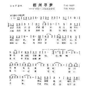 梧州寻梦_歌曲简谱_词曲:田韶华 刘泽湖