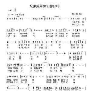 兄弟姐妹你们都好吗_民歌简谱_词曲:张士娟 张士娟