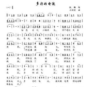 多彩的电波_民歌简谱_词曲:铁群 刘昌贵