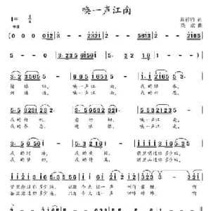 唤一声江南 _民歌简谱_词曲:周祥钧 柴欣