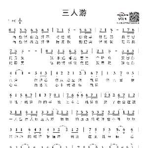 三人游_歌谱投稿_词曲:崔惟楷 方大同