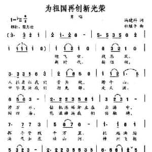 为祖国再创新光荣_民歌简谱_词曲:冯建科 杜继平