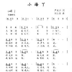 小海丫_儿歌乐谱_词曲:严惠萍 刘永泉