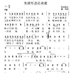 南国军旅的辉煌_民歌简谱_词曲:杨金柱 歌阳