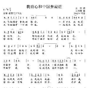 我的心和中国梦最近_美声唱法乐谱_词曲:车行 王咏梅