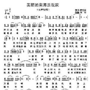 美丽的南海是我家_民歌简谱_词曲:萧思林 刘欣