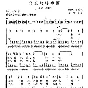 俏皮的呼啦圈_儿歌乐谱_词曲:少龄 童馨 金苗苓