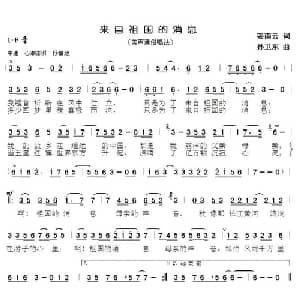 来自祖国的消息_美声唱法乐谱_词曲:姜南云 孙卫东