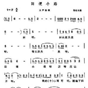 田埂小路_民歌简谱