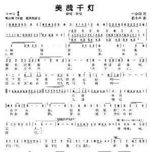 美哉千灯_民歌简谱_词曲:叶金剑 侯小声