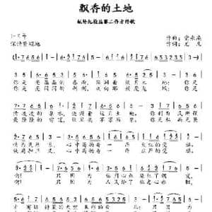 飘香的土地_民歌简谱_词曲:党永庵 尤凡