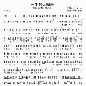一生的太阳雨_歌谱投稿_词曲: 冯晓泉