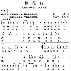 桃花仙_民歌简谱_词曲: 阮昆申 乔玫