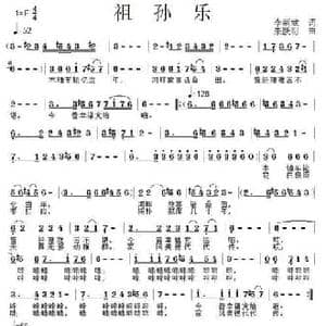 祖孙乐_民歌简谱_词曲:李新斌 朱跃明