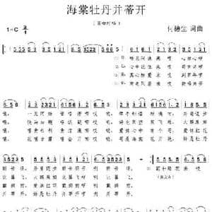 海棠牡丹幷蒂开_民歌简谱_词曲:何穗生 何穗生