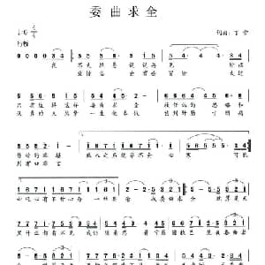 委曲求全_通俗唱法乐谱_词曲:丁雪 丁雪