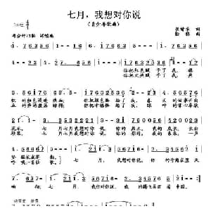 七月,我想对你说_儿歌乐谱_词曲:崔增录 杨铭