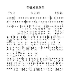 陪你春秋冬夏_歌曲简谱_词曲:莫名的风 音乐走廊