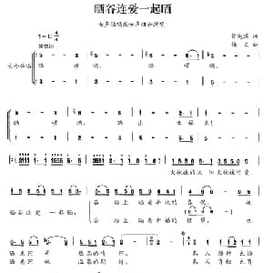晒谷连爱一起晒_合唱歌谱