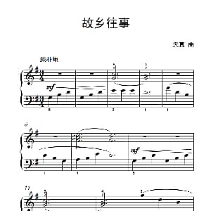 故乡往事 钢琴谱 天真