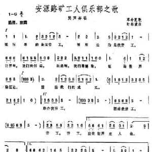 安源路矿工人俱乐部之歌_民歌简谱_词曲: 时乐濛