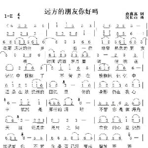 远方的朋友你好吗_通俗唱法乐谱_词曲:余真真 闵长山