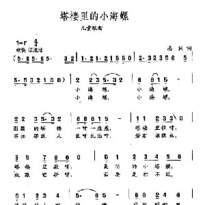 田光歌曲选 330塔楼里的小海螺_儿歌乐谱_词曲:志同 田光