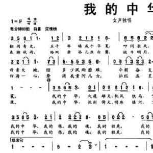 我的中华_民歌简谱_词曲:阎肃 刘丹