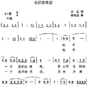美好的理想_民歌简谱_词曲:唐品 孙继南