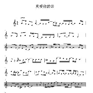 小提琴谱 | 真爱你的云 黄国俊
