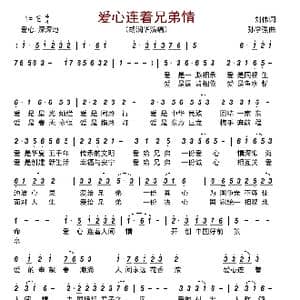 爱心连着兄弟情_歌曲简谱_词曲:刘伟 孙学强