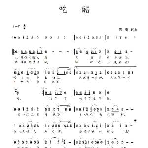 吃醋_歌谱投稿_词曲:蒋燕,词 蒋燕 曲