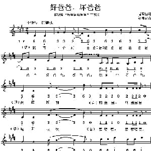 好爸爸,坏爸爸_儿歌乐谱_词曲:诸葛怡 刘伟光